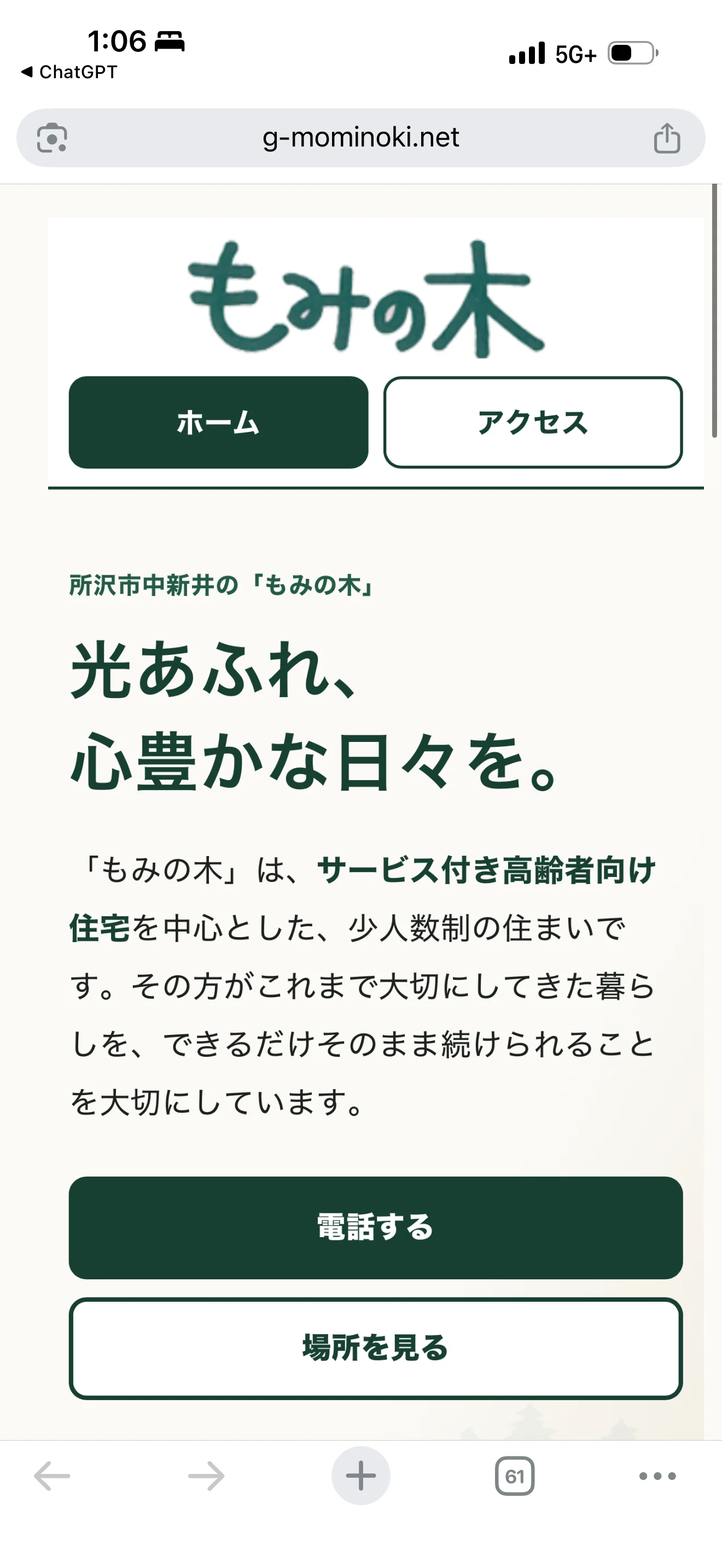 現在のもみの木ホームページをスマートフォンで表示した画面