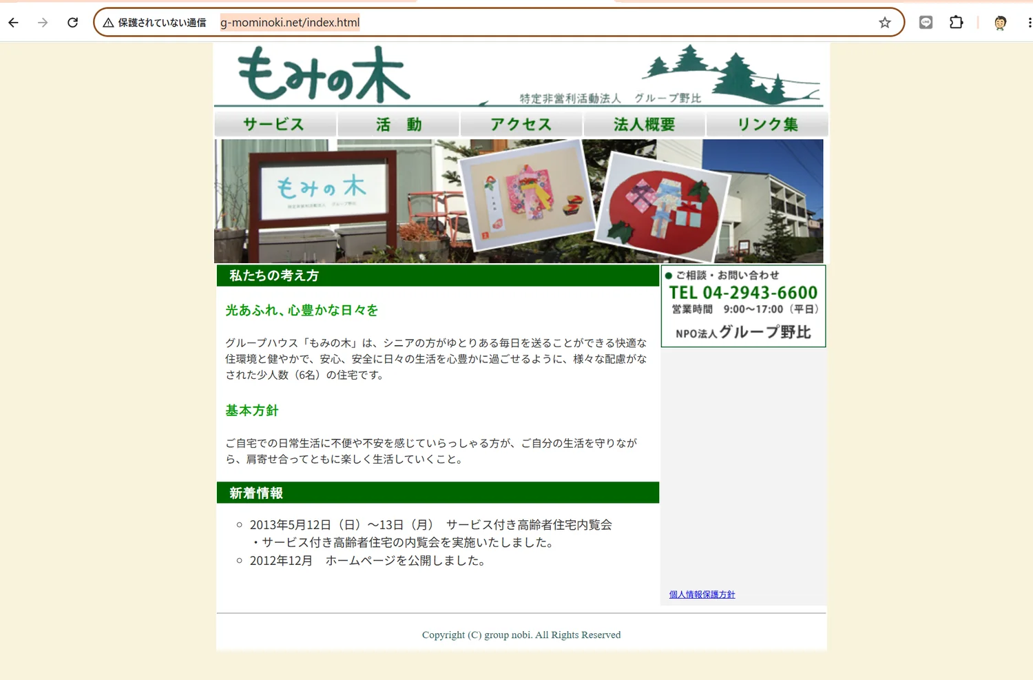 2013年頃から更新が止まっていた、もみの木の旧ホームページ画面